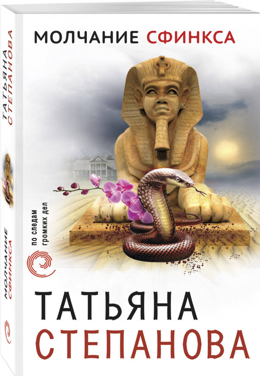 

Книга Молчание сфинкса