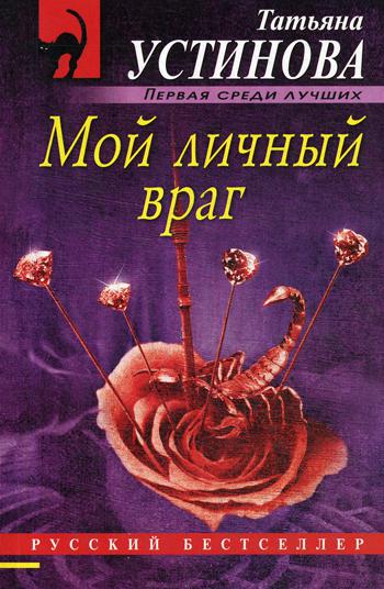 фото Книга мой личный враг эксмо