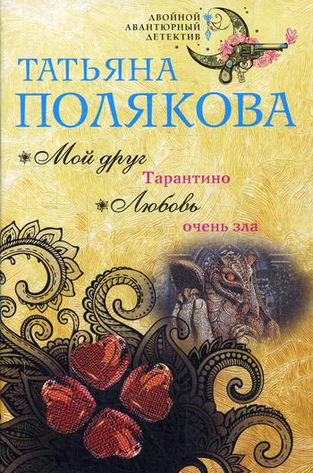 

Мой друг Тарантино. Любовь очень зла