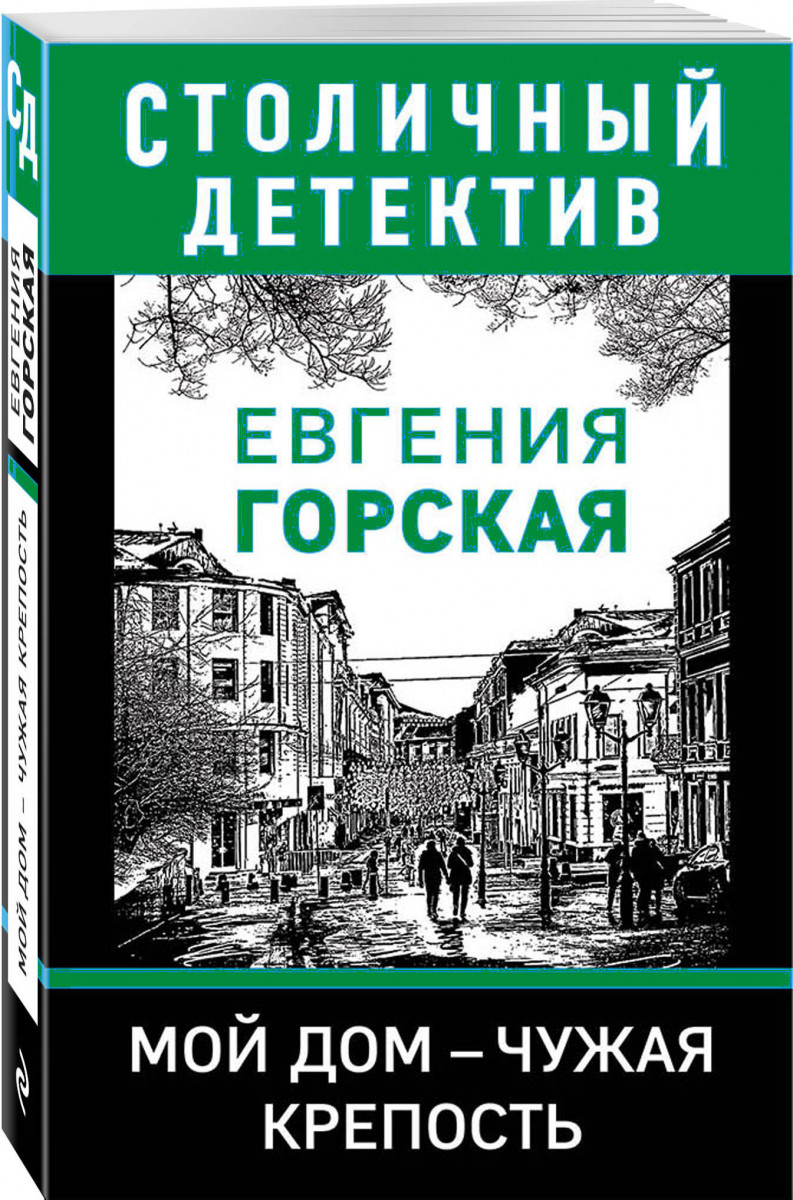 фото Книга мой дом - чужая крепость эксмо