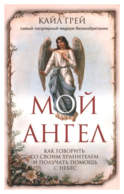 

Книга Мой Ангел. как Говорить Со Своим Хранителем и получать помощь С Небес