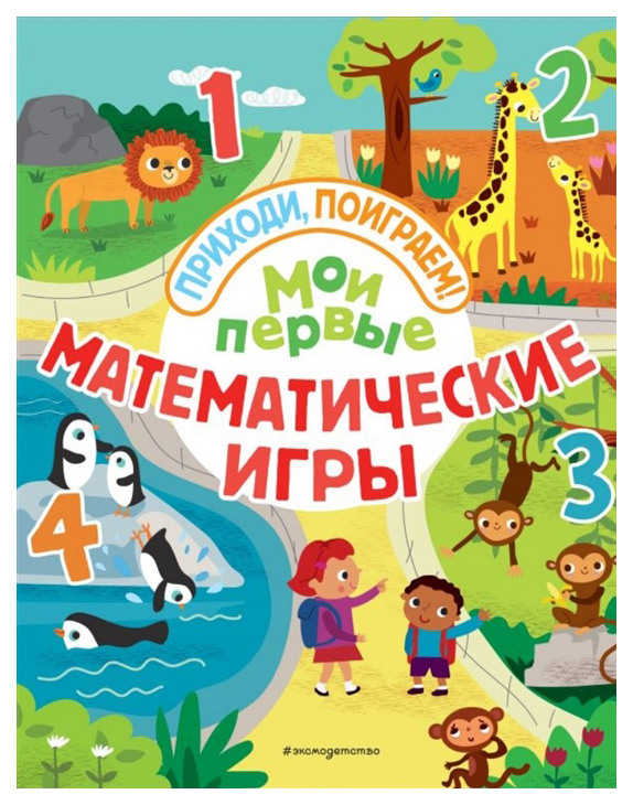 

Мои первые Математические Игры