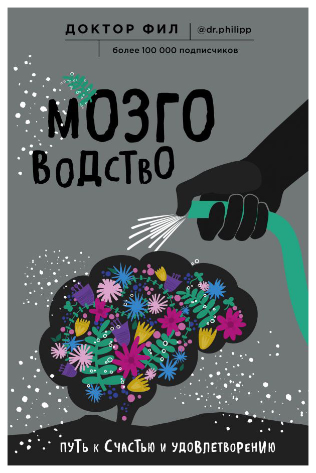 

Книга Мозговодство. Путь к счастью и удовлетворению