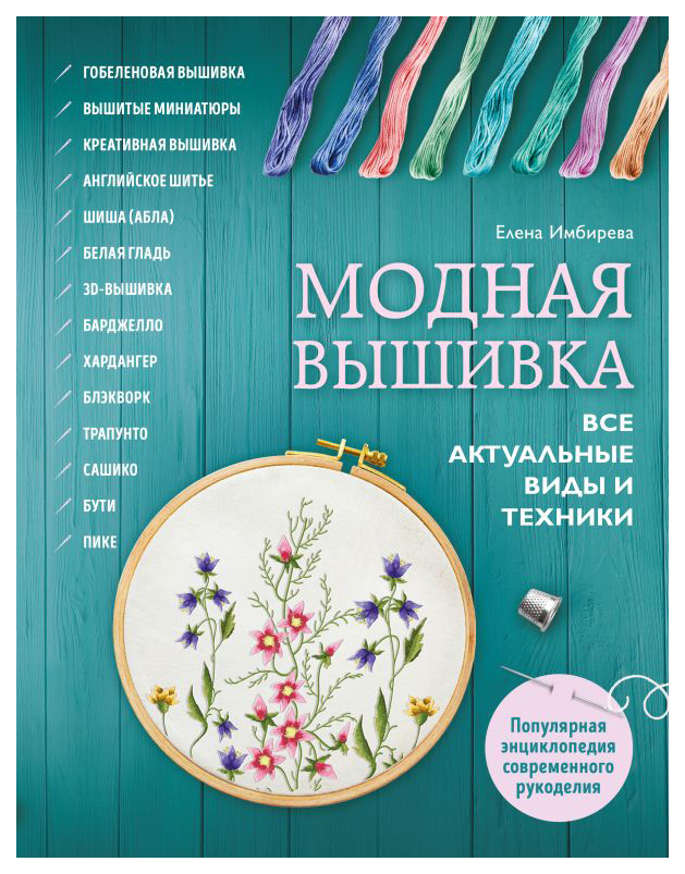 

Книга Модная вышивка. Все актуальные виды и техники. Энциклопедия современной вышивки
