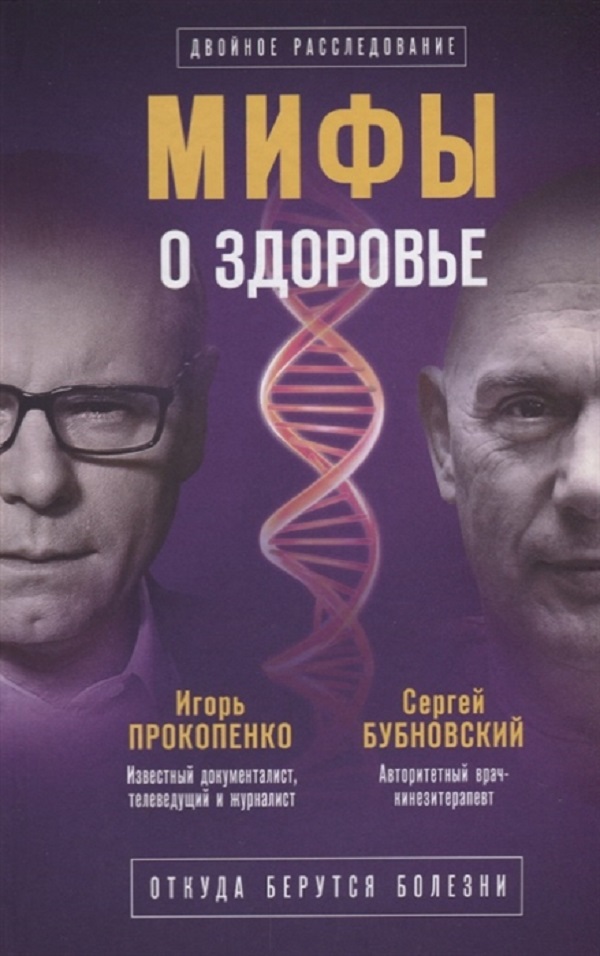 

Книга Мифы о здоровье. Откуда берутся болезни