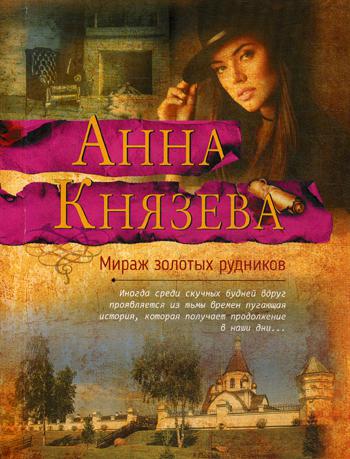 

Книга Мираж золотых рудников
