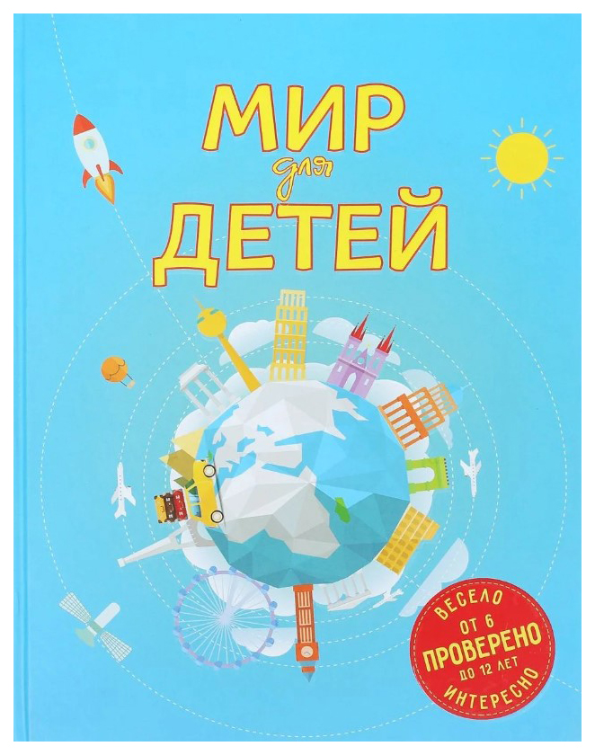 

Мир для детей. 3-е изд. испр. и доп. (от 6 до 12 лет)