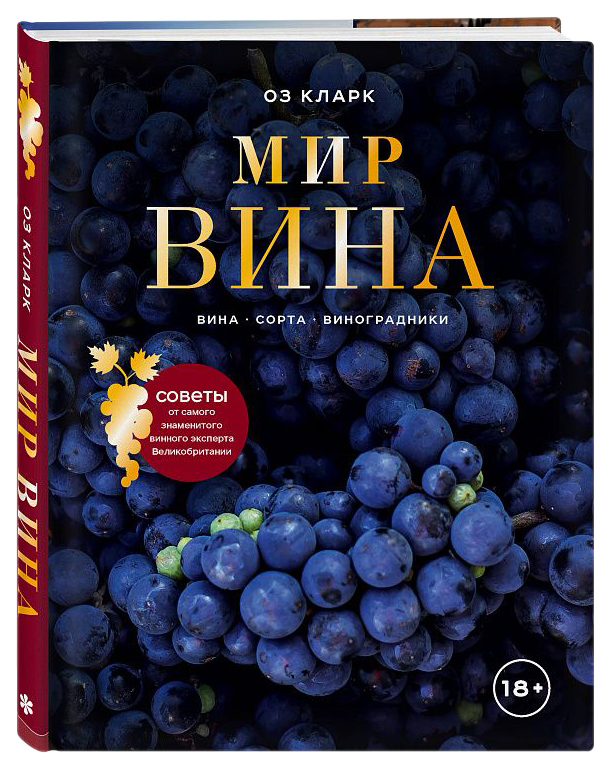 фото Книга мир вина. вина, сорта, виноградники хлебсоль