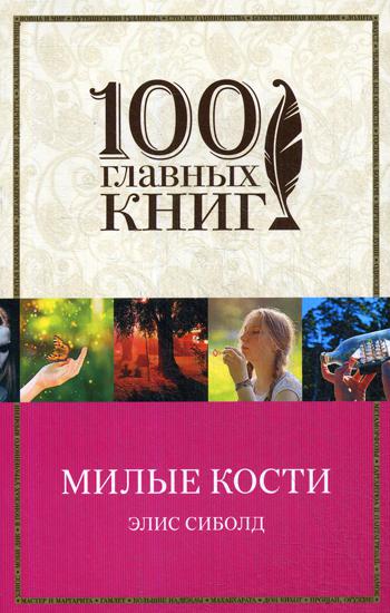 фото Книга милые кости эксмо