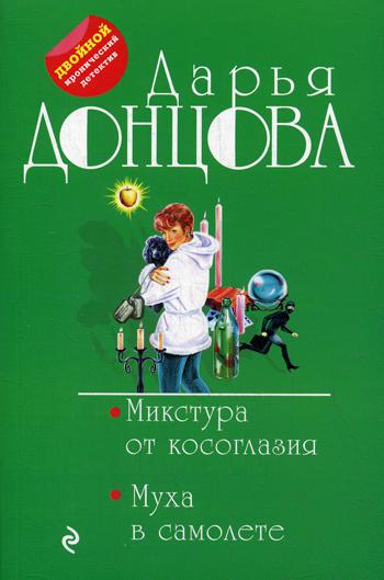 

Микстура от косоглазия. Муха в самолете