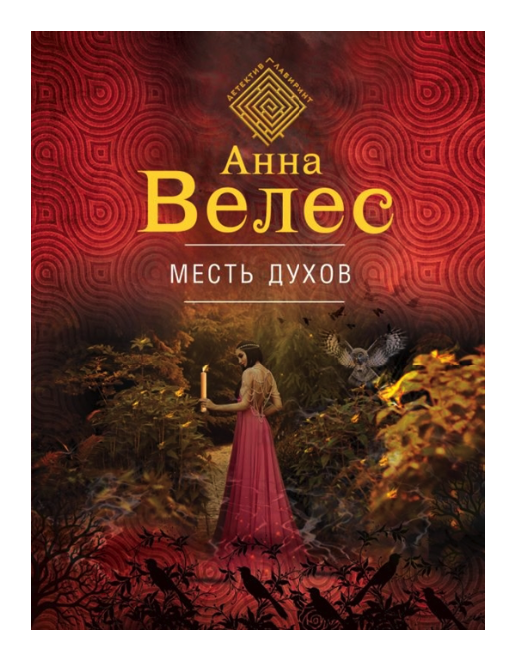 

Книга Месть духов