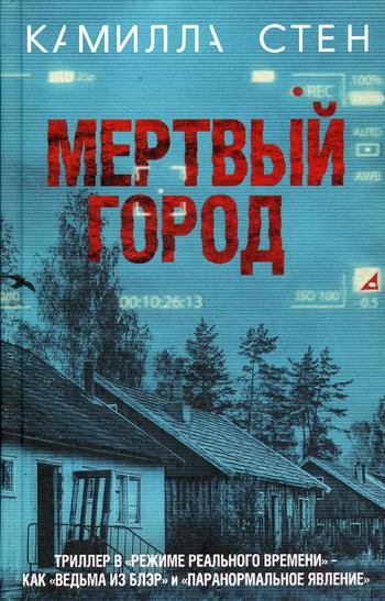 

Книга Мертвый город