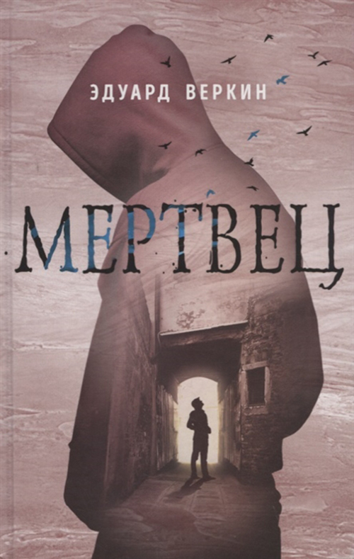 фото Книга мертвец эксмо