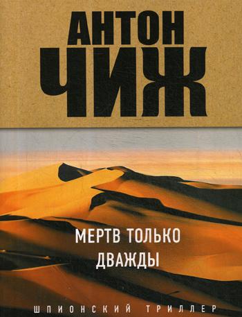 

Мертв только дважды