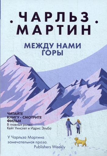 

Книга Между нами горы