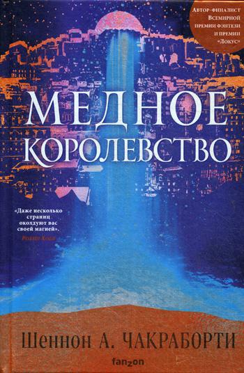 фото Книга медное королевство эксмо