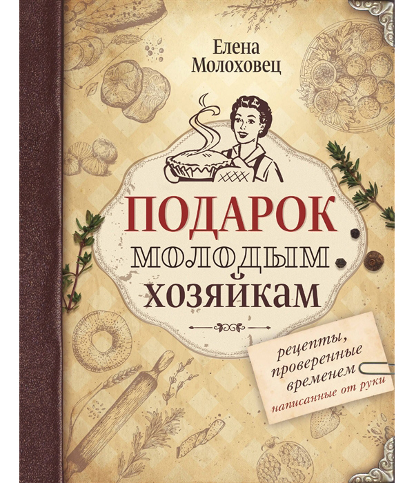 фото Книга подарок молодым хозяйкам. рецепты, написанные от руки аст