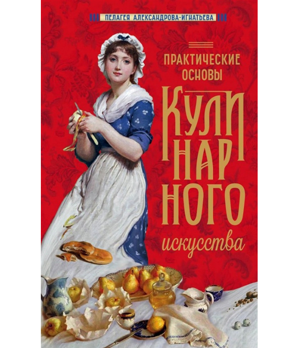 фото Книга практические основы кулинарного искусства хлебсоль