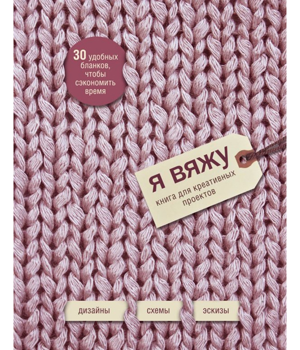 фото Книга я вяжу. книга для креативных проектов. дизайны. схемы. эскизы эксмо