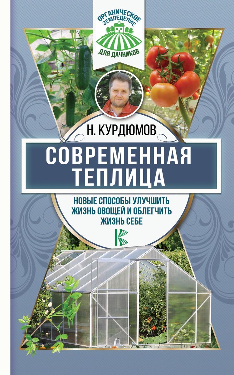 

Книга Современная теплица. Новые способы улучшить жизнь овощей и облегчить жизнь себе