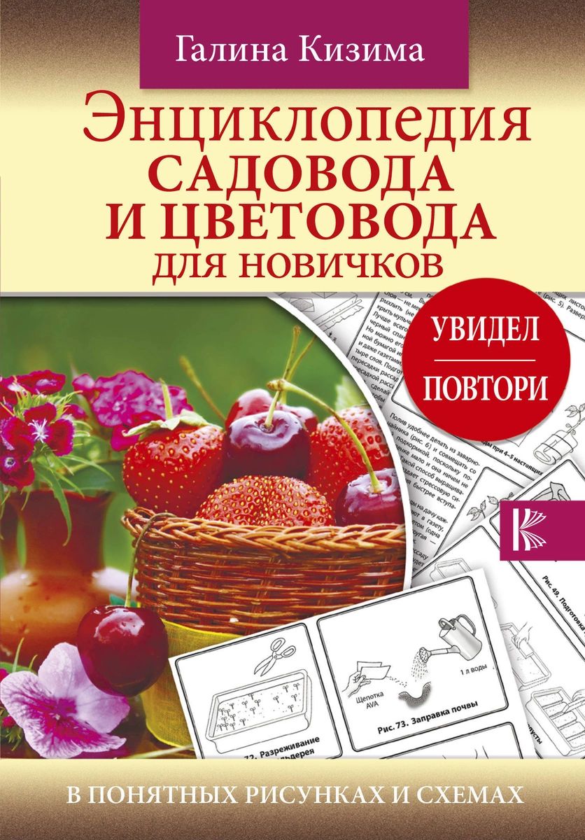 

Книга Энциклопедия садовода и цветовода для новичков в понятных рисунках и схемах. Увид...