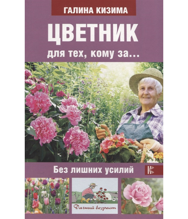 фото Книга цветник для тех, кому за... без лишних усилий аст