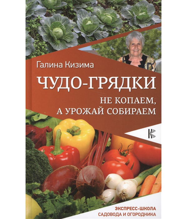 

Книга Чудо-грядки: не копаем, а урожай собираем