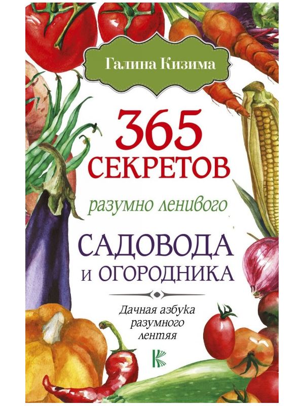 

Книга 365 секретов разумно ленивого садовода и огородника