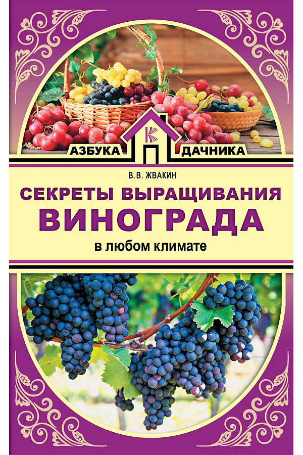 

Книга Секреты выращивания винограда в любом климате