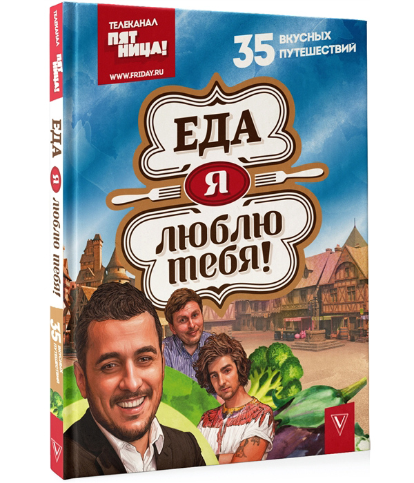 

Еда, я люблю тебя!