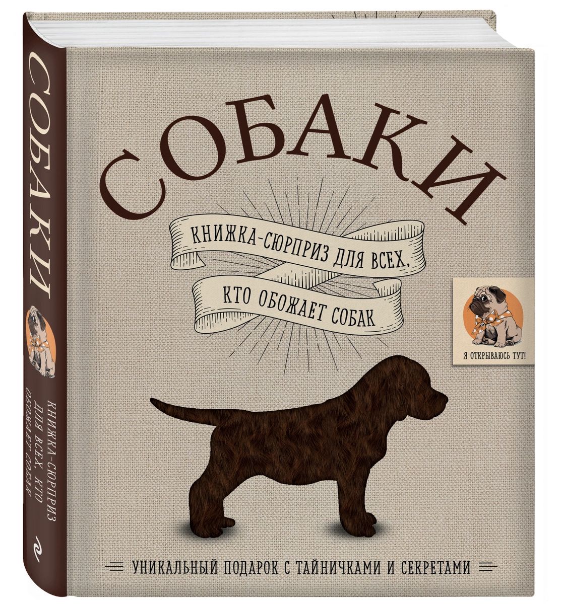 

Книга Собаки. Книжка-сюрприз для всех, кто обожает собак