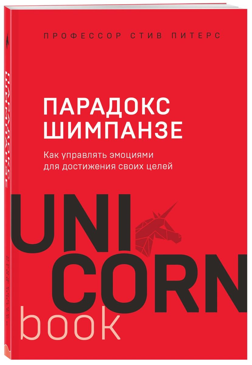 фото Книга парадокс шимпанзе. как управлять эмоциями для достижения своих целей эксмо