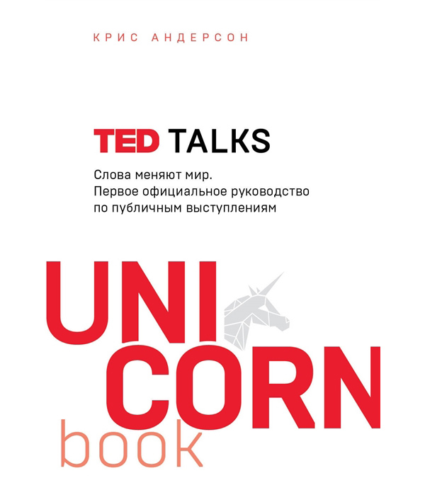 фото Книга ted talks. слова меняют мир. первое официальное руководство по публичным выступле... бомбора