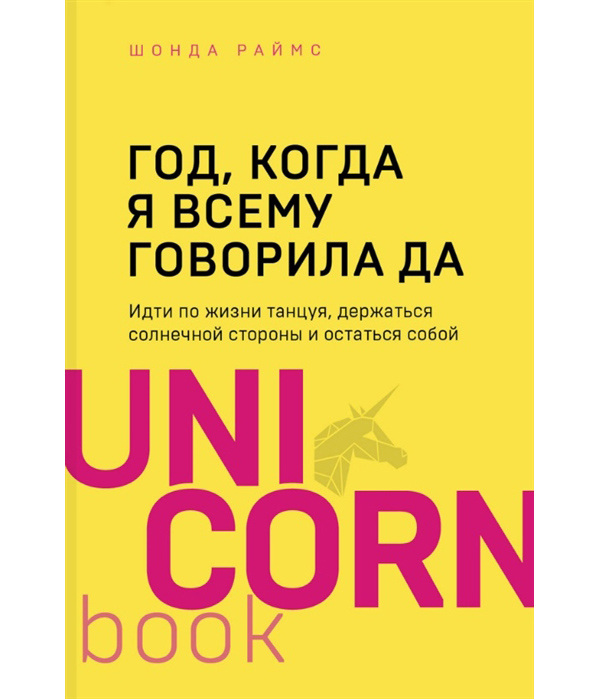 фото Книга год, когда я всему говорила да. идти по жизни, танцуя, держаться солнечной сторон... бомбора