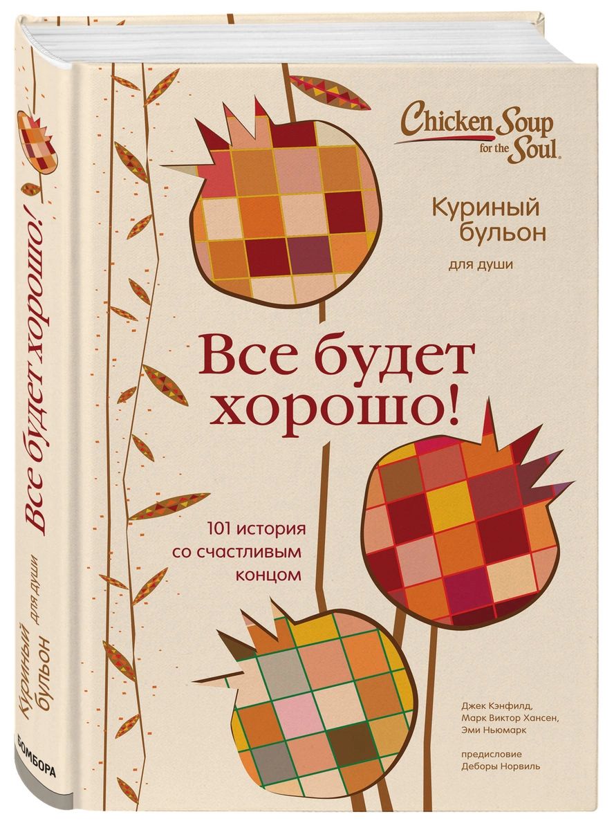 

Книга Куриный бульон для души. Все будет хорошо! 101 история со счастливым концом