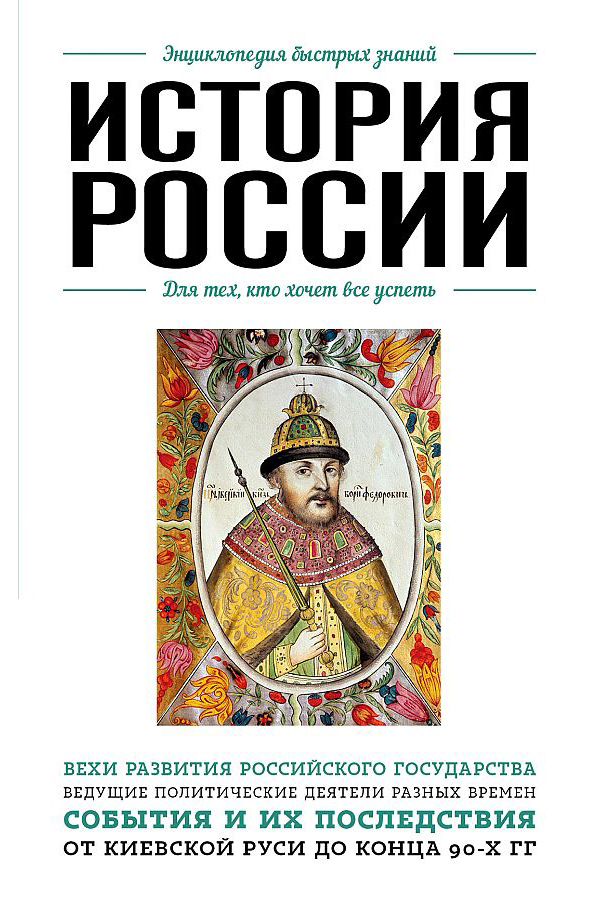 фото Книга история россии эксмо