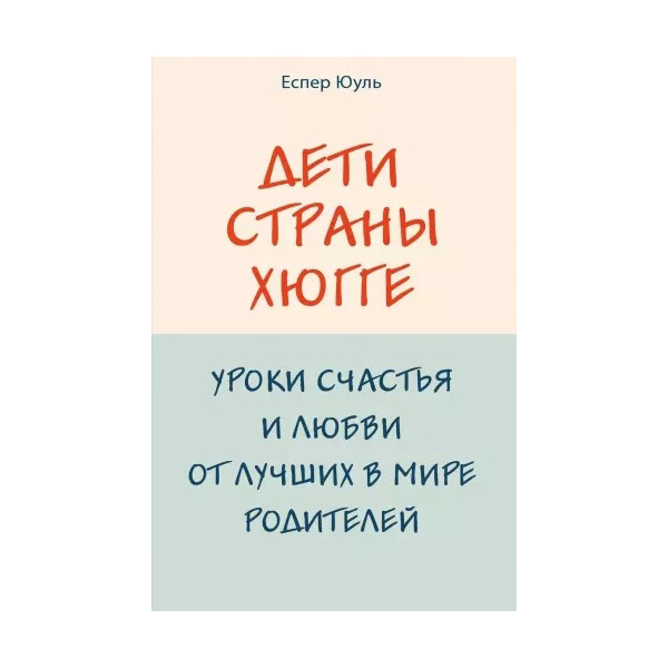 

Дети страны хюгге. Уроки счастья и любви от лучших в мире родителей