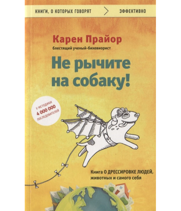 фото Книга не рычите на собаку! книга о дрессировке людей, животных и самого себя бомбора