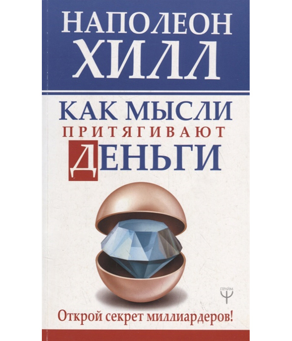 

Как мысли притягивают деньги. Открой секрет миллиардеров!