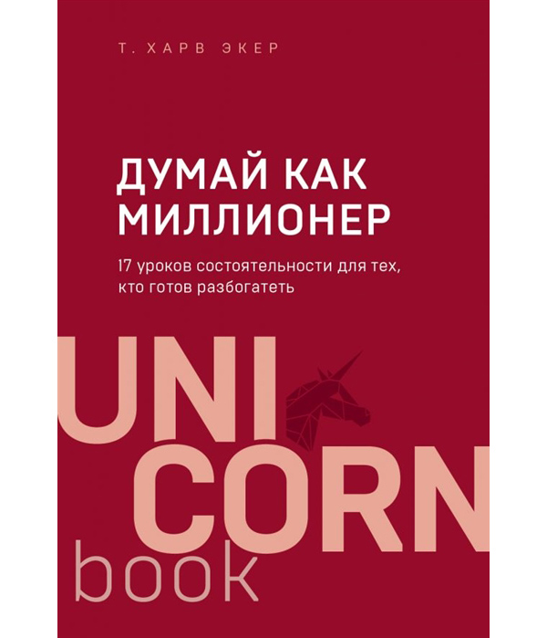 фото Книга думай как миллионер. 17 уроков состоятельности для тех, кто готов разбогатеть эксмо