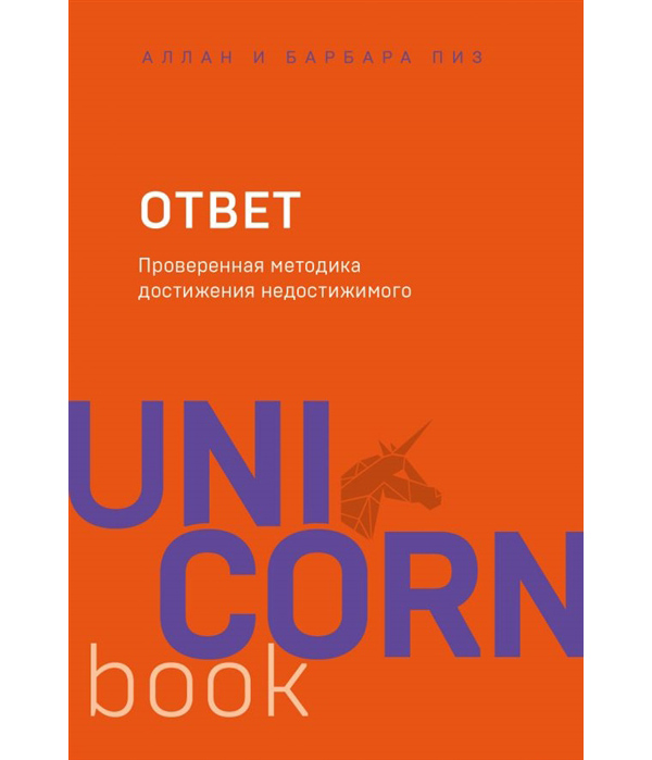 фото Книга ответ. проверенная методика достижения недостижимого бомбора