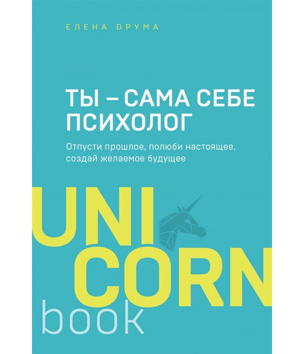 фото Книга ты - сама себе психолог. отпусти прошлое, полюби настоящее, создай желаемое будущее бомбора