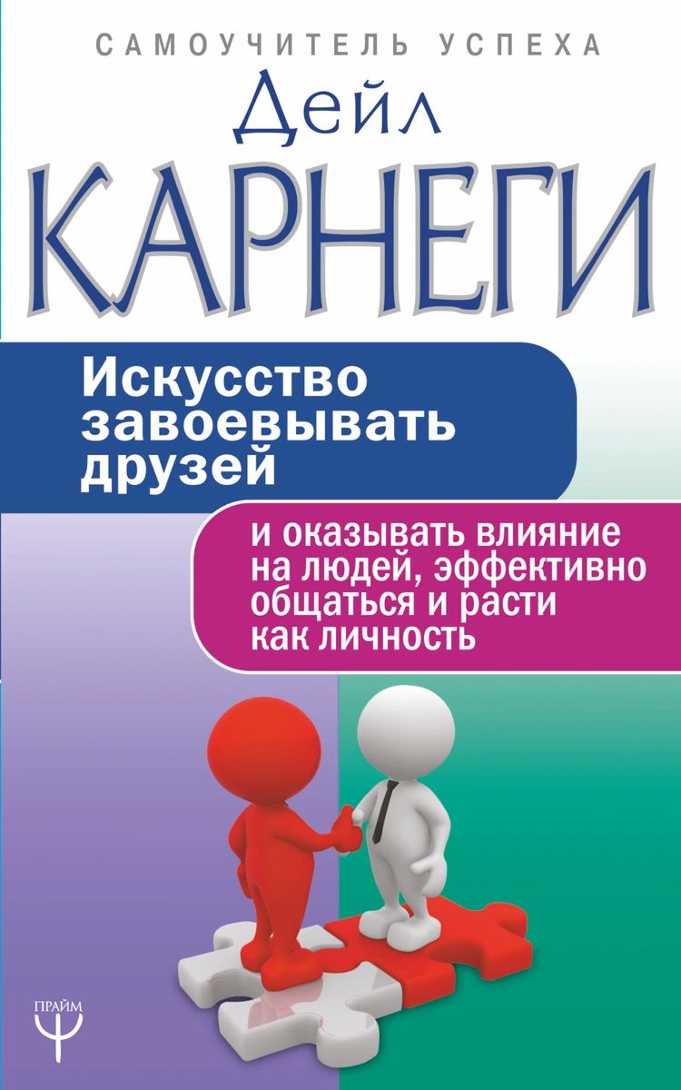 

Искусство завоевывать друзей и оказывать влияние на людей, эффективно общаться и ...