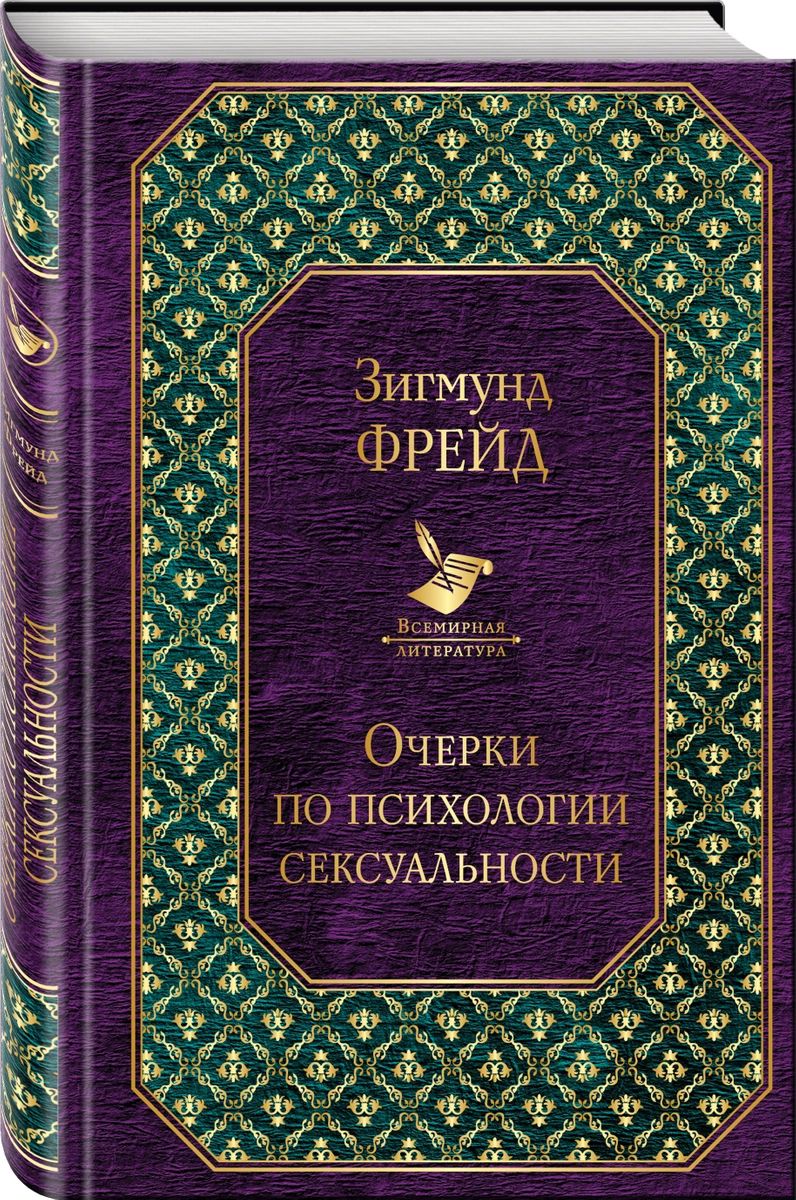 

Книга Очерки по психологии сексуальности