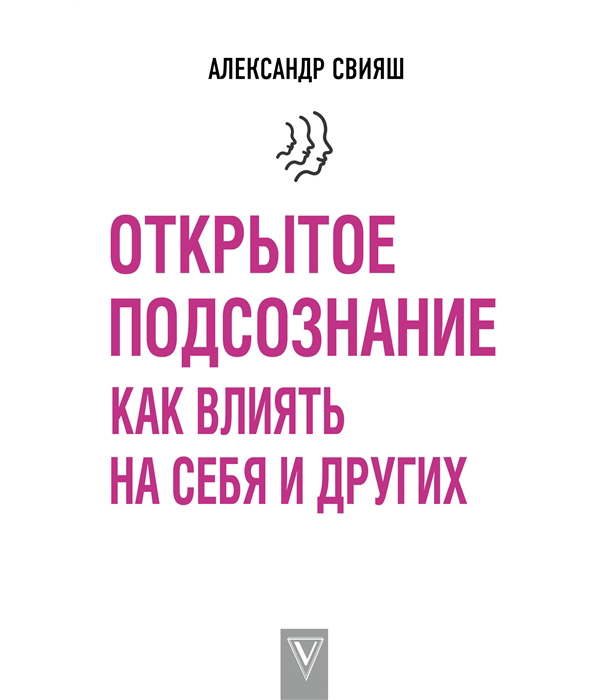 фото Книга открытое подсознание. как влиять на себя и других аст