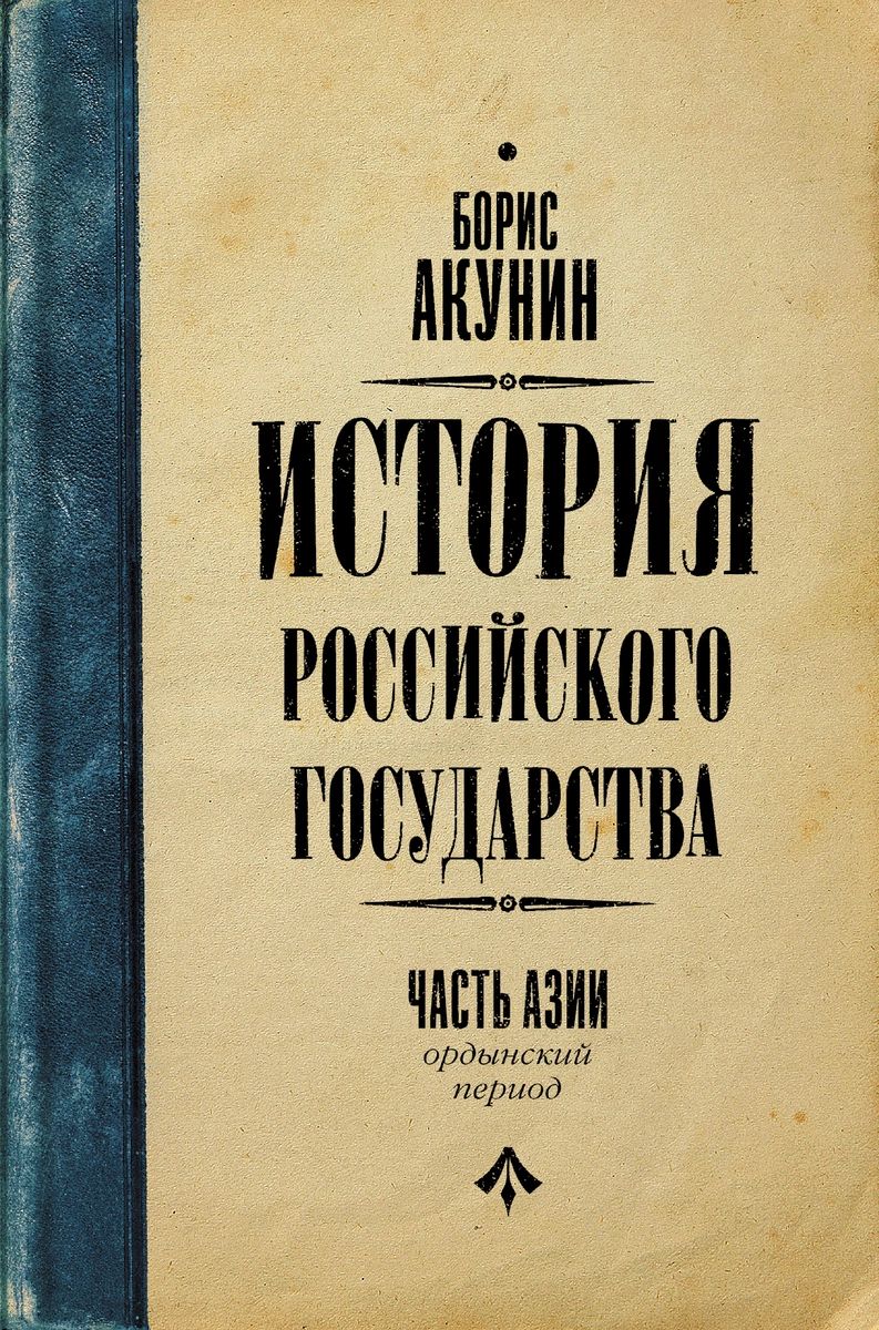 

Книга История Российского Государства. Ордынский период. Часть Азии