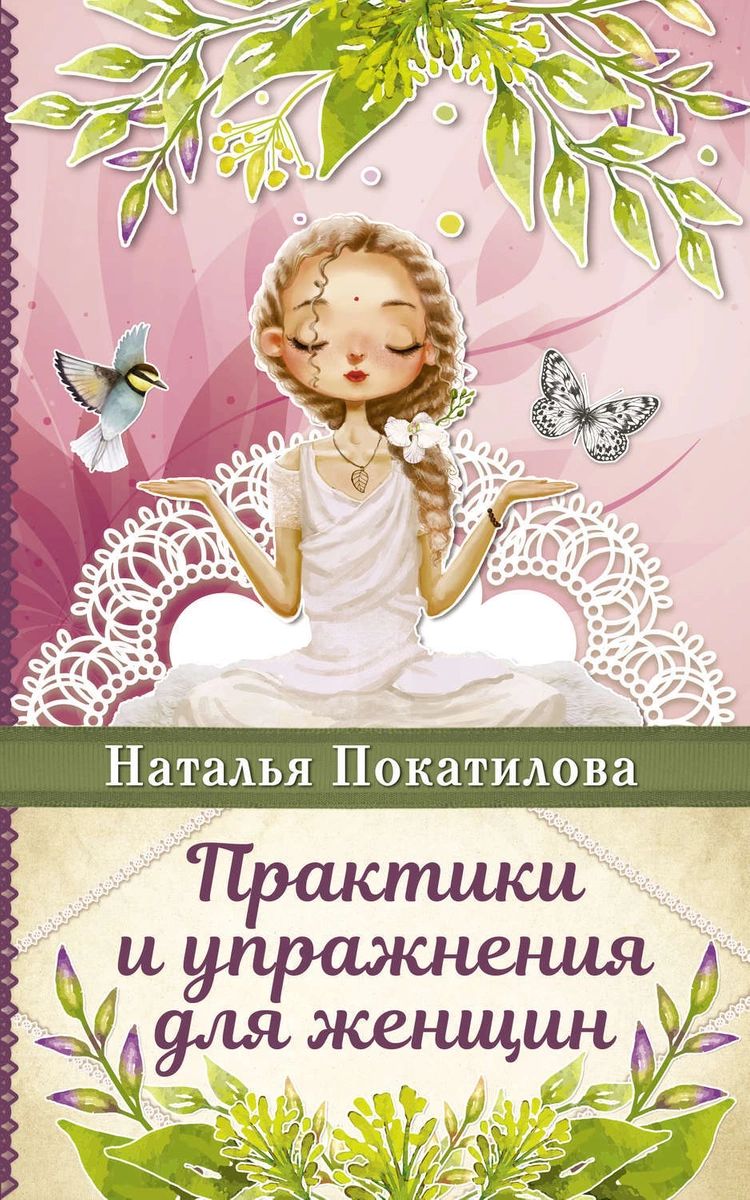 

Книга Практики и упражнения для женщин