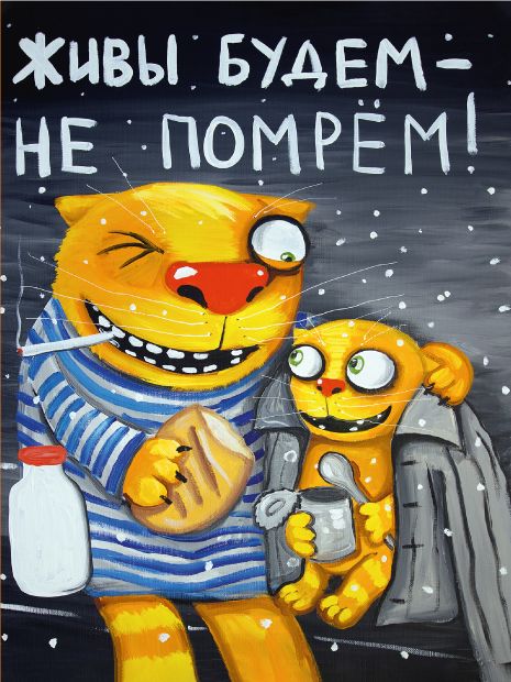 

Живы будем - не помрем! Блокнот