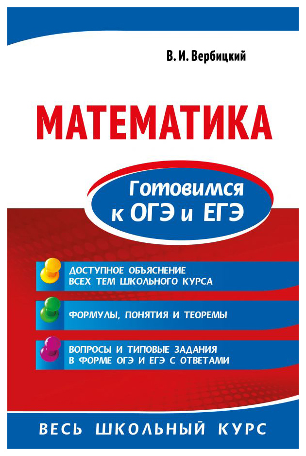 

Математика. Готовимся к ОГЭ и ЕГЭ
