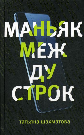 

Книга Маньяк между строк